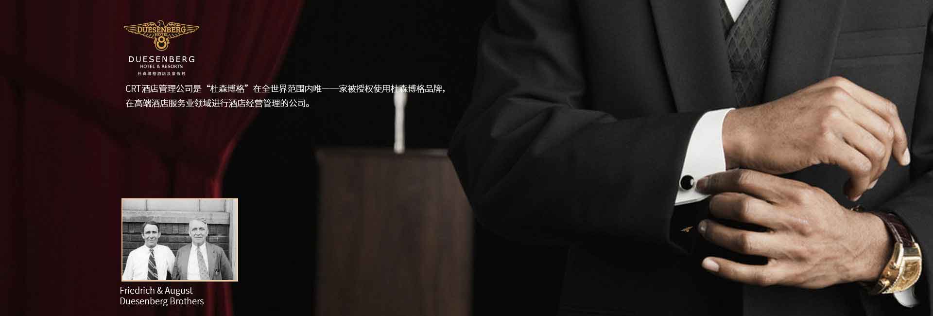 CRT酒店管理公司全球范圍被授權使用杜森伯格品牌，高端酒店服務領域進行酒店經營管理的公司，酒店品牌設計公司