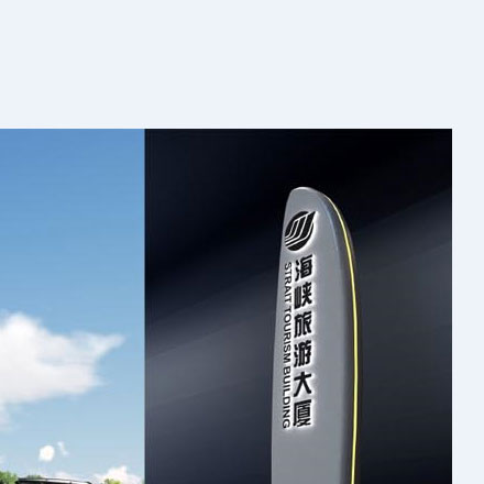 惠州市晨成輝標識標牌設計制作有限公司